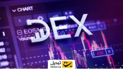 صرافی غیرمتمرکز DEX