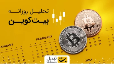 تحلیل بیت کوین