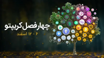 چهار فصل کریپتو ۶ تا ۱۲ اسفند