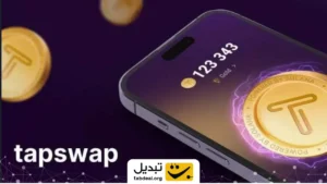 تپ سواپ TapSwap