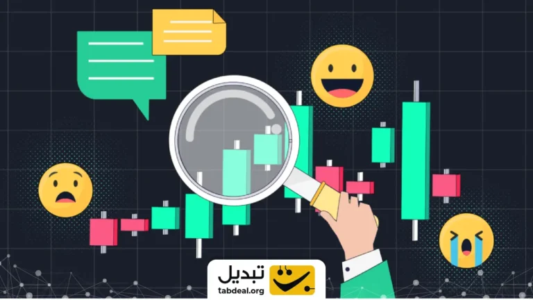 تحلیل سنتیمنت یا احساسات بازار