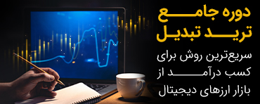 دوره جامع ترید تبدیل