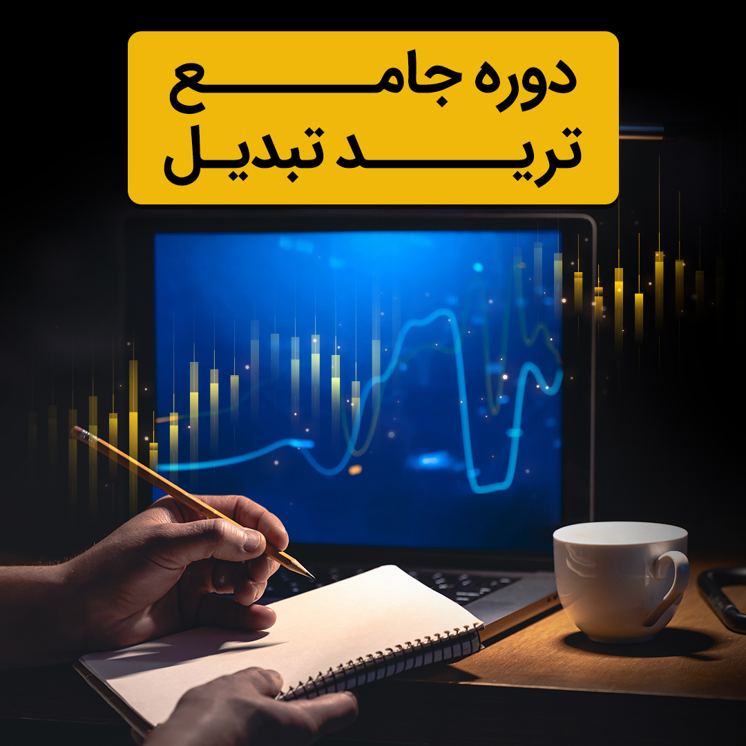 دوره جامع ترید تبدیل