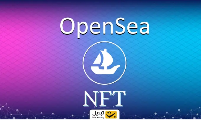 اوپن سی (OpenSea) چیست و آموزش کامل آن