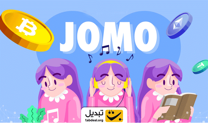 اصطلاح جومو (Jomo) در معاملات ارز دیجیتال چیست؟