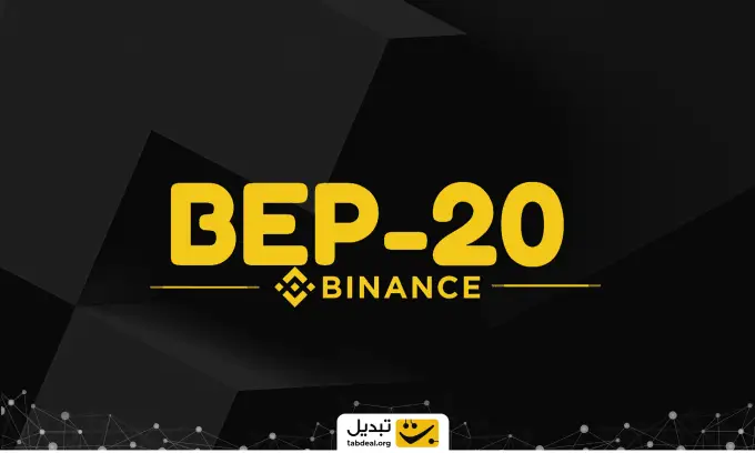 شبکه BEP20 چیست؟ توکن های شبکه بایننس اسمارت چین را بشناسید