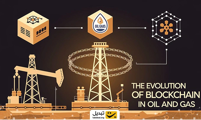 تأثیر بلاک چین در صنعت نفت و گاز: بهینه‌سازی زنجیره تأمین و کاهش هزینه‌ها