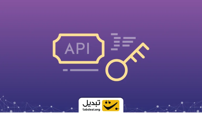 API Key و نقش آن در تأمین امنیت