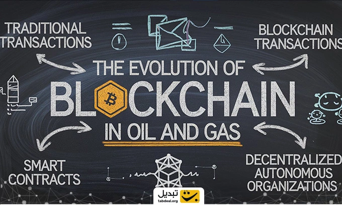 تأثیر بلاک چین در صنعت نفت و گاز: بهینه‌سازی زنجیره تأمین و کاهش هزینه‌ها