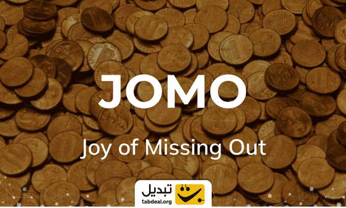 اصطلاح جومو (Jomo) در معاملات ارز دیجیتال چیست؟