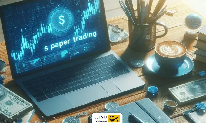 ترید کاغذی چیست؟ آموزش پیپر تریدینگ (Paper Trading) ارزهای دیجیتال