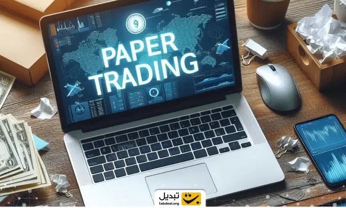 ترید کاغذی چیست؟ آموزش پیپر تریدینگ (Paper Trading) ارزهای دیجیتال