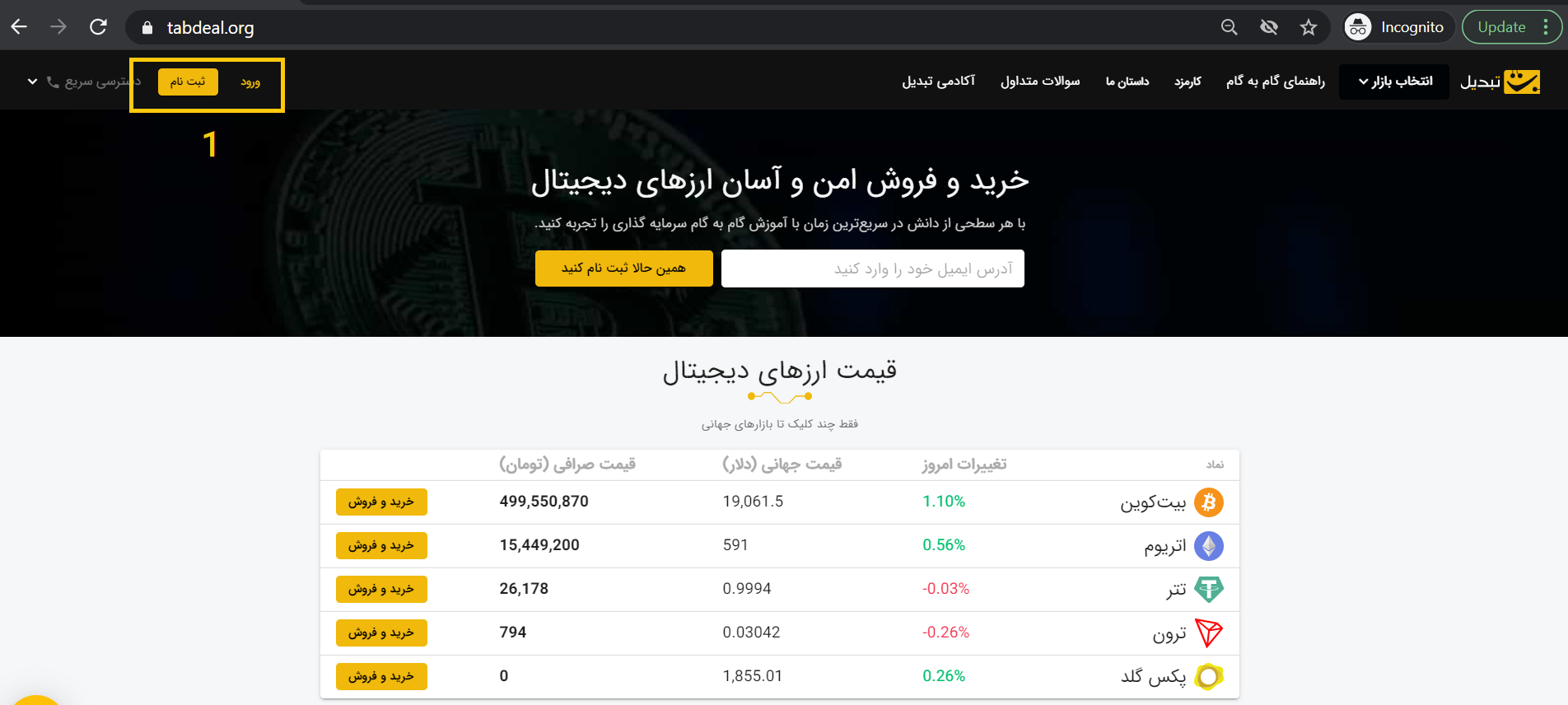 راهنمای گام‌ به گام خرید ارزدیجیتال - گام ۱