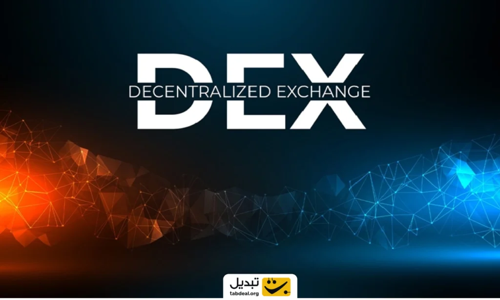 صرافی غیرمتمرکز DEX
