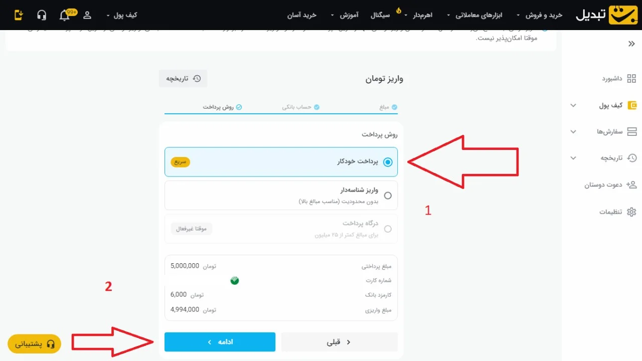 آموزش واریز تومانی به صرافی تبدیل